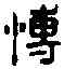 博,漢許氏鐘 ,書法字典
